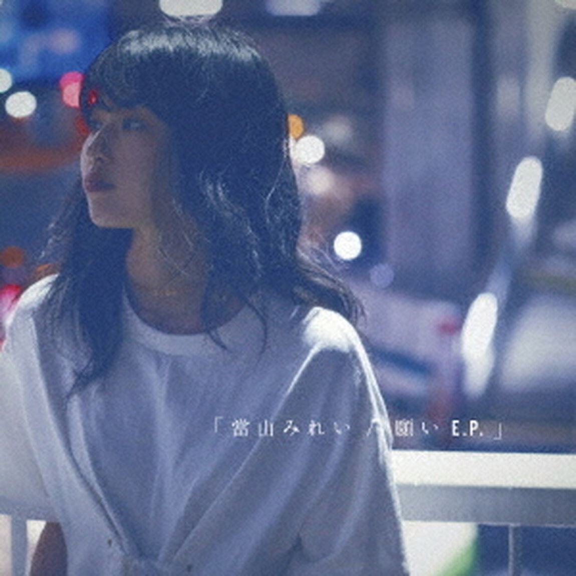 願い　E．P．（ＣＤ）