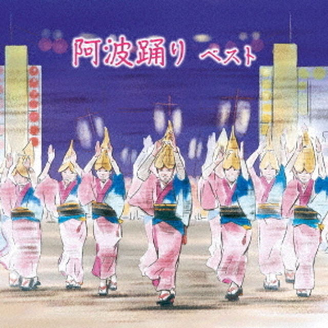 阿波踊り　ベスト（ＣＤ）