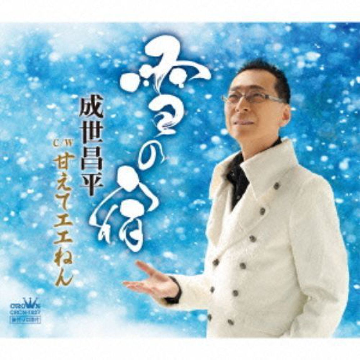 雪の宿(カセットテープ)（カセットテープ　シングル）