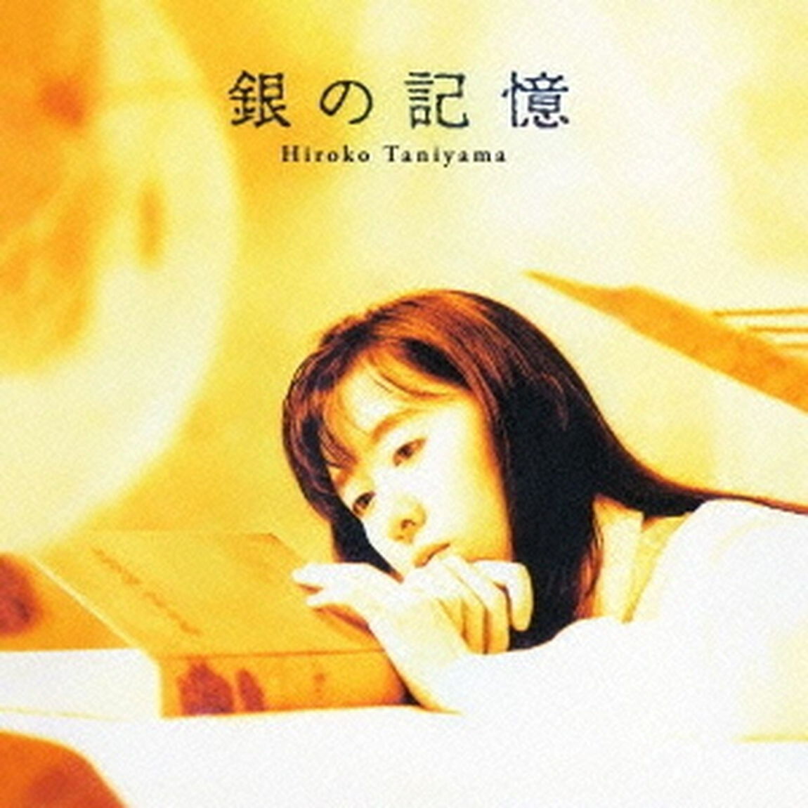 銀の記憶（ＣＤ）