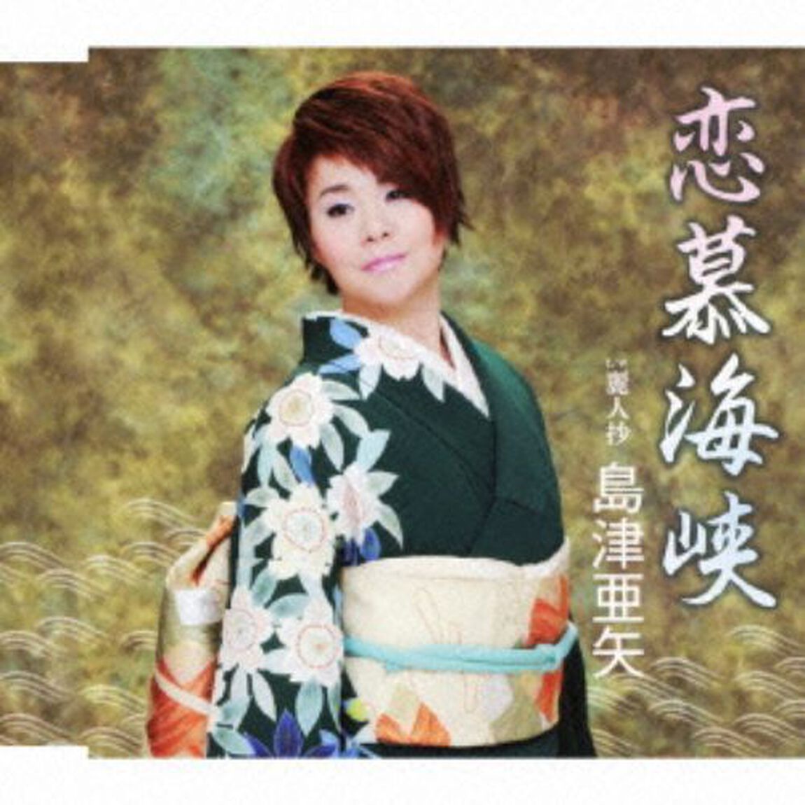 恋慕海峡／麗人抄（カセットテープ）（カセットテープ　シングル）