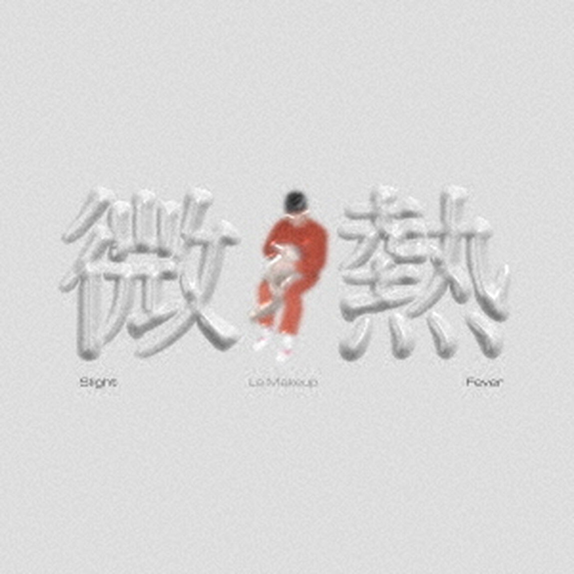 微熱（ＣＤ）