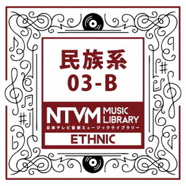 日本テレビ音楽　ミュージックライブラリー　〜民族系　03－B（ＣＤ）