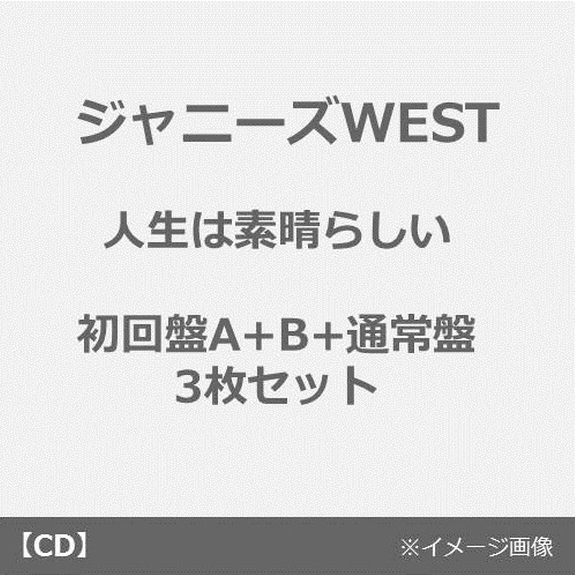 ジャニーズWEST／人生は素晴らしい【初回盤A+B+通常盤 3枚セット】（CDシングル）