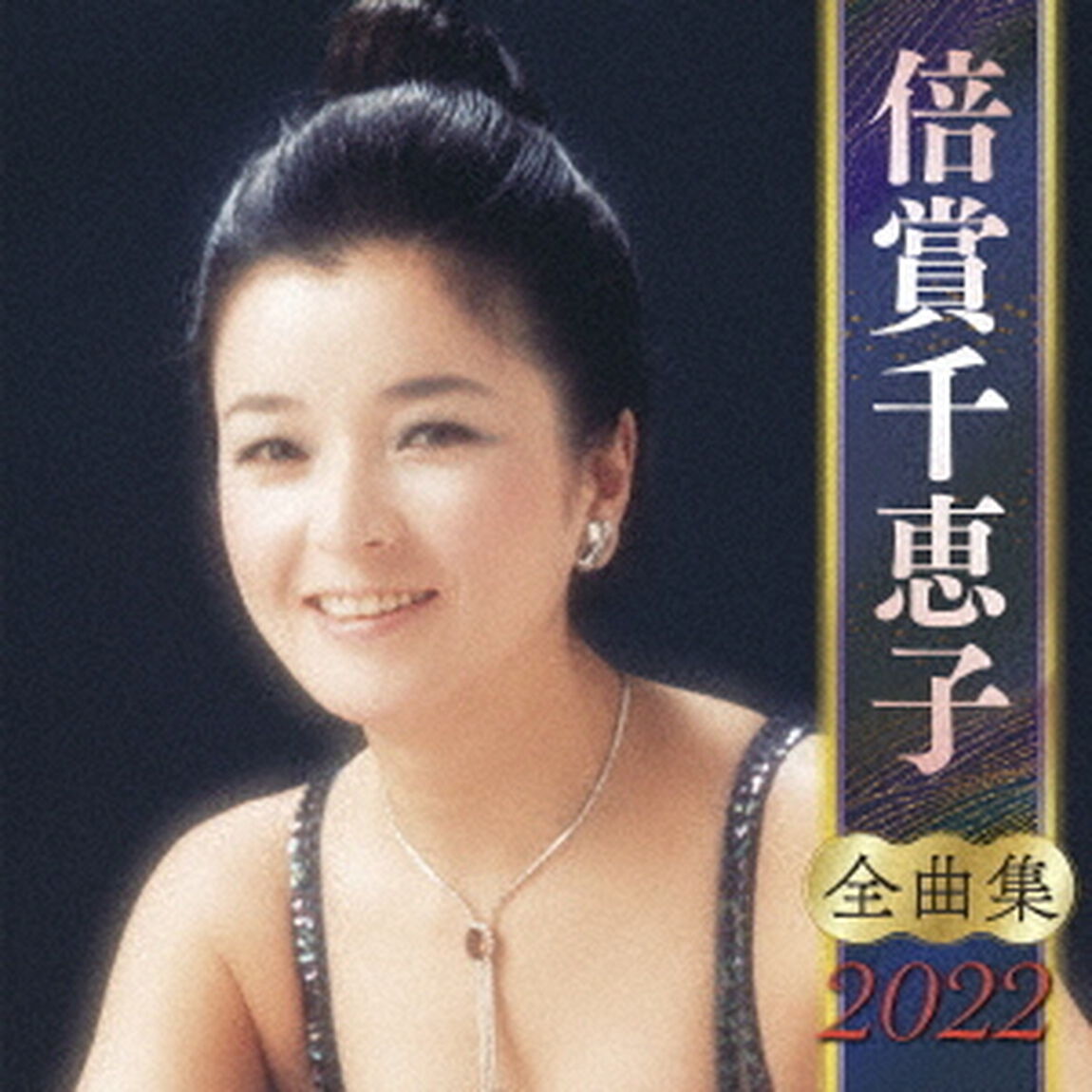 倍賞千恵子　全曲集　2022（ＣＤ）