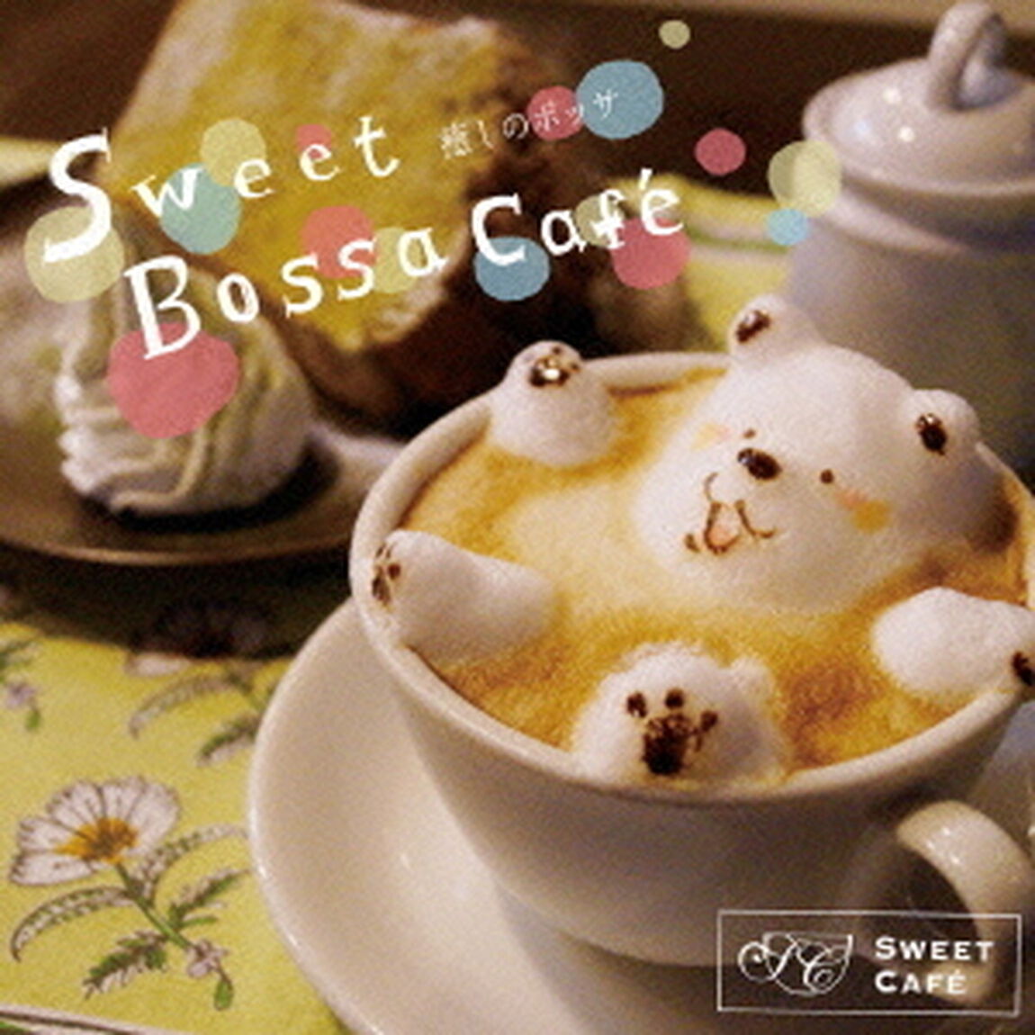 癒しのボッサ〜Sweet　Bossa　Cafe〜＜セブンネット限定特典：オルゴールCD＞（ＣＤ）