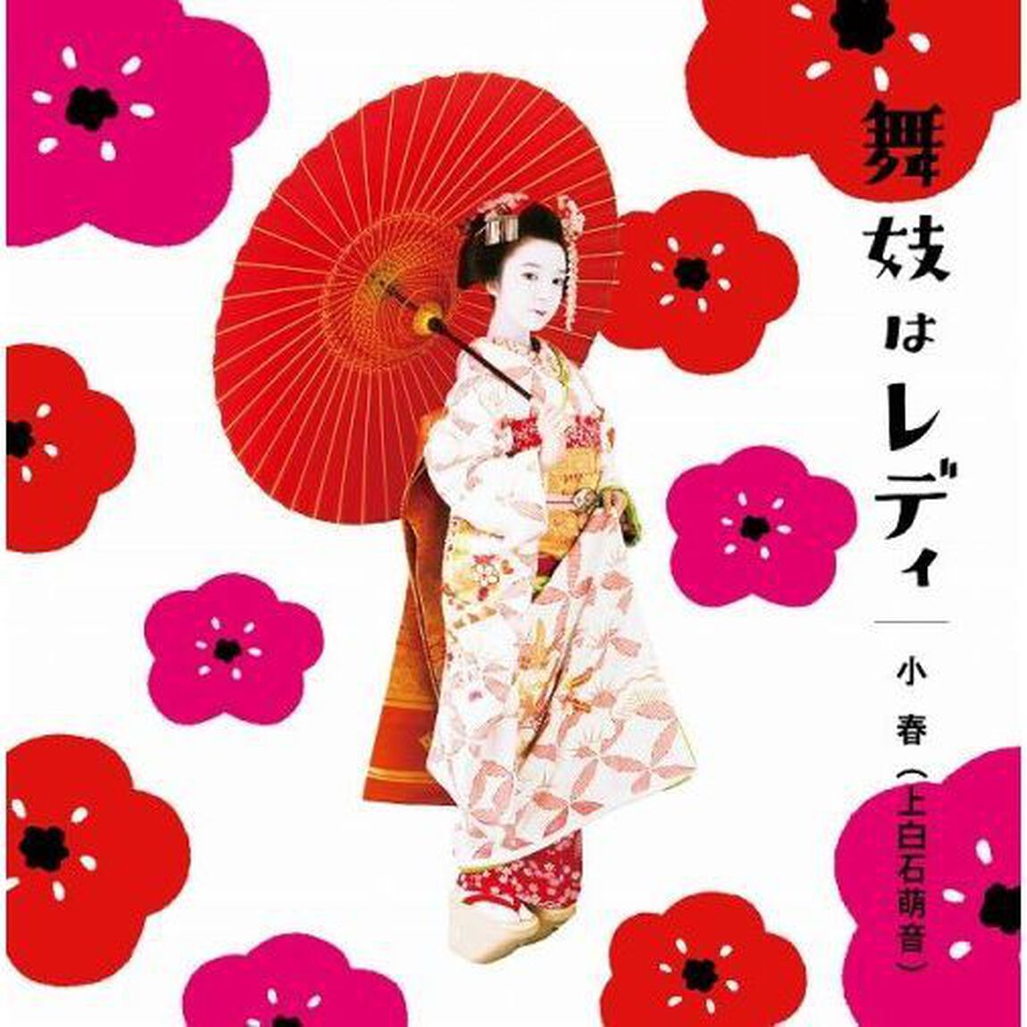舞妓はレディ（CDシングル）