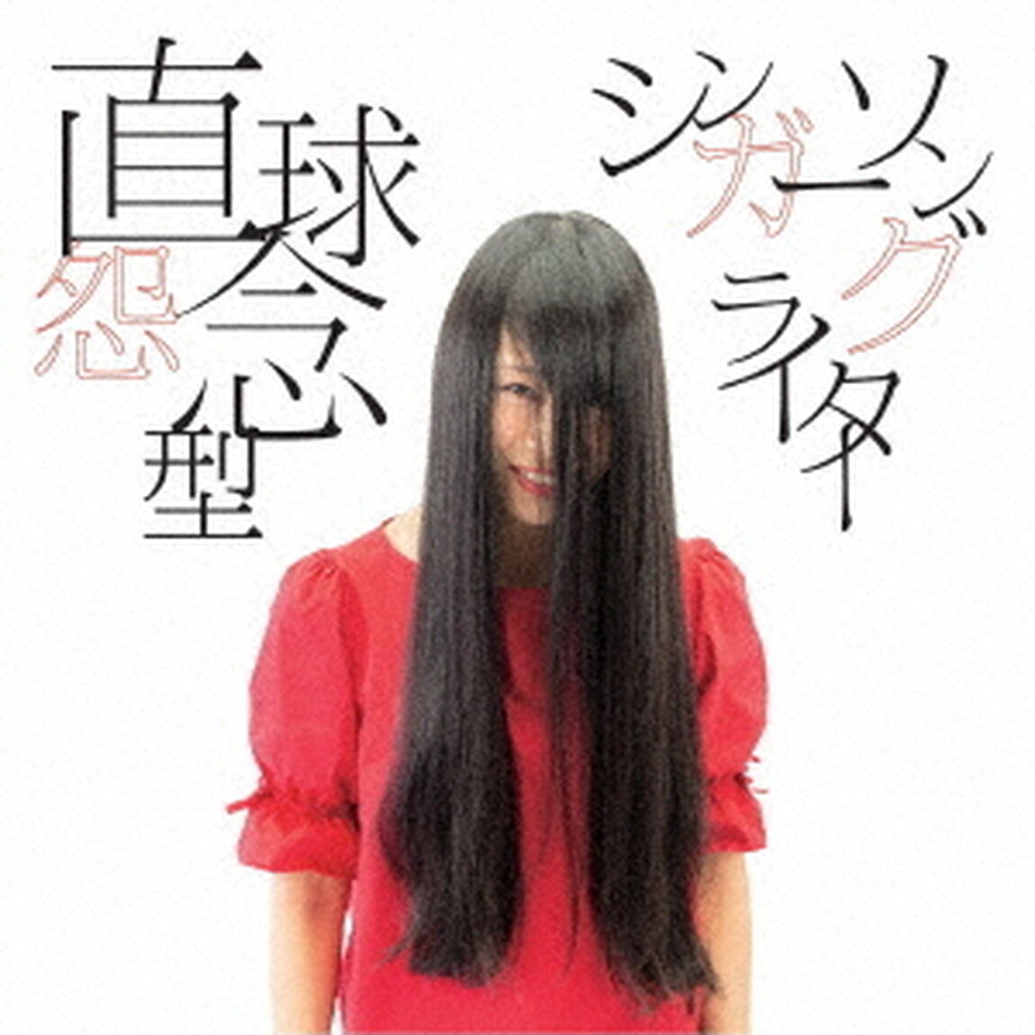 直球怨念型シンガーソングライター（ＣＤ）