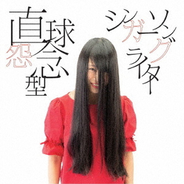 直球怨念型シンガーソングライター（ＣＤ）