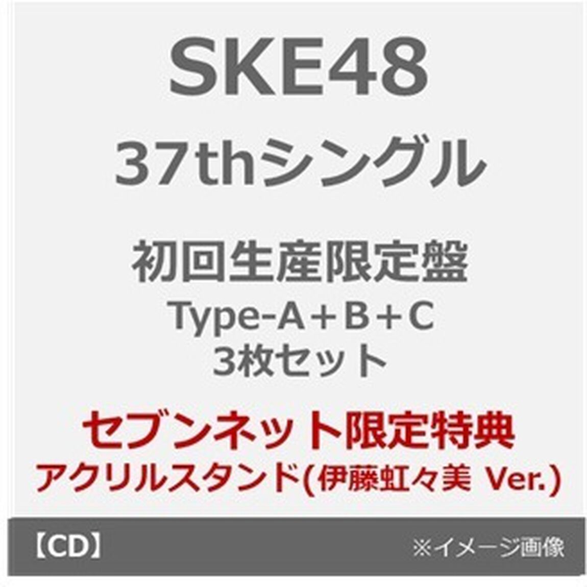 SKE48／37thシングル『ため息未来』（初回生産限定盤 Type-A＋B＋C 3枚セット）（セブンネット限定特典：アクリルスタンド（伊藤虹々美 Ver.））（CDシングル）