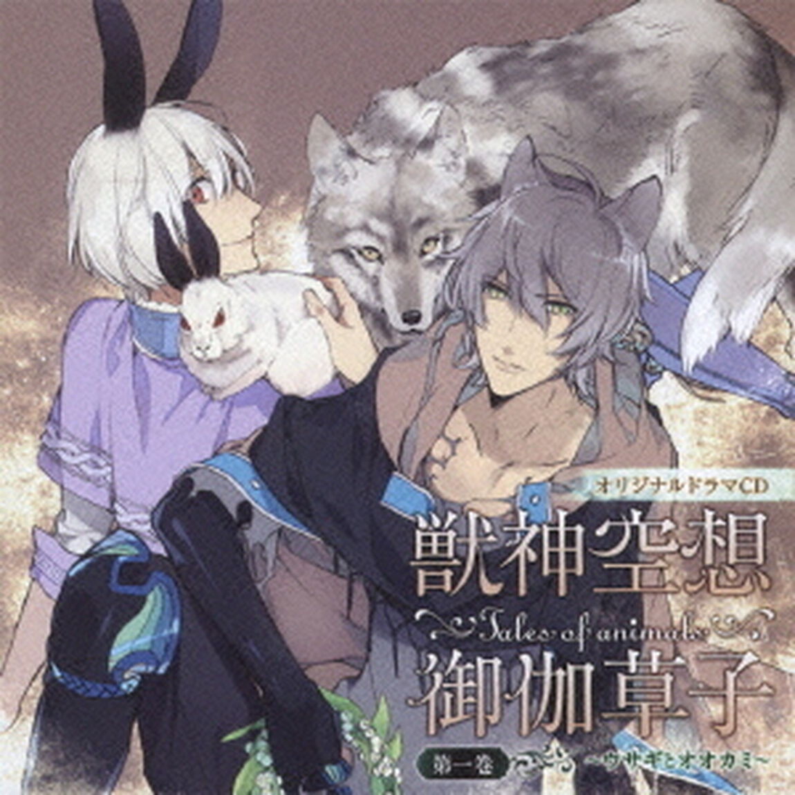 オリジナルドラマCD　獣神空想御伽草子　第一巻（ＣＤ）