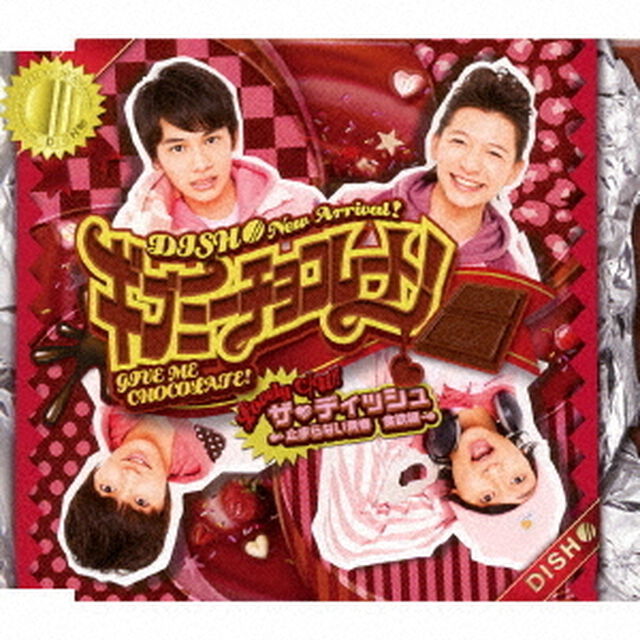 ギブミーチョコレート！／ザ・ディッシュ〜とまらない青春　食欲編〜（ＣＤ）