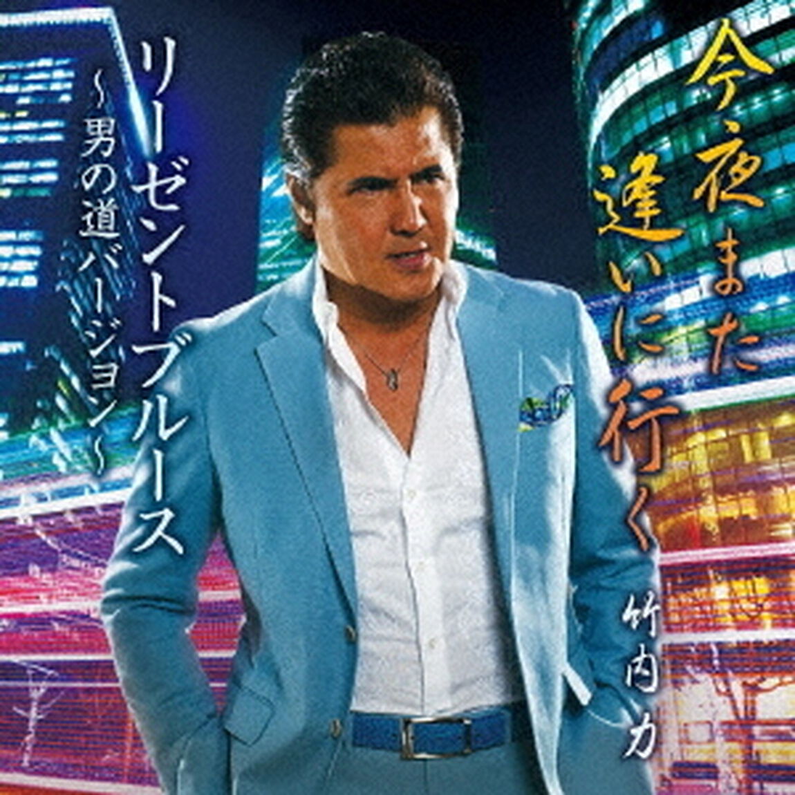 今夜また逢いに行く／リーゼントブルース　〜男の道バージョン〜（ＣＤ）
