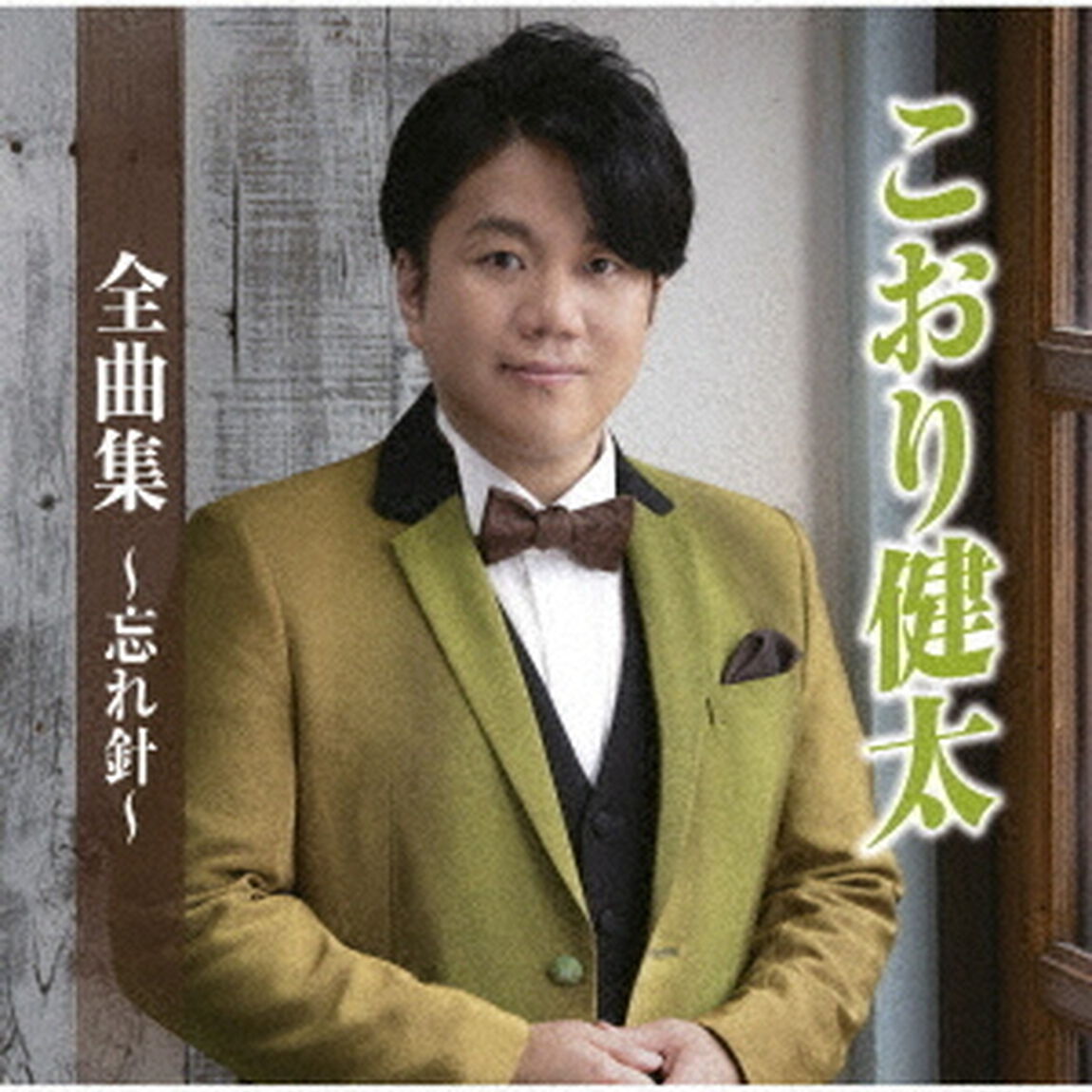 こおり健太全曲集〜忘れ針〜（ＣＤ）