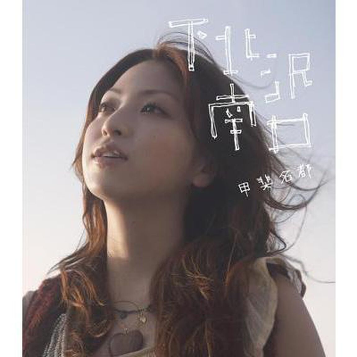 下北沢南口（ＣＤ）