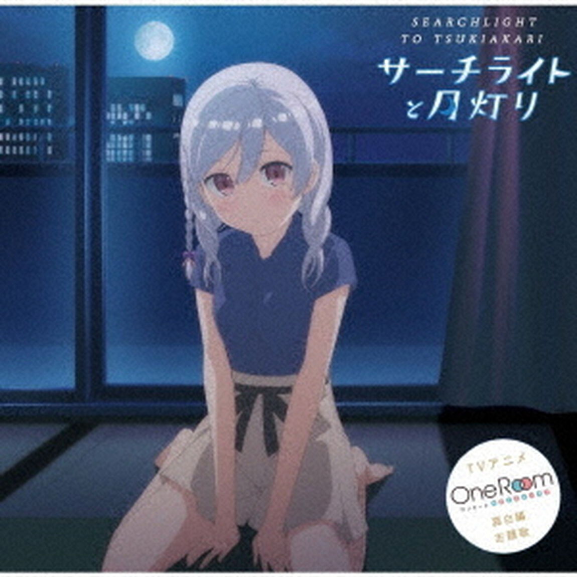 サーチライトと月灯り（ＣＤ）