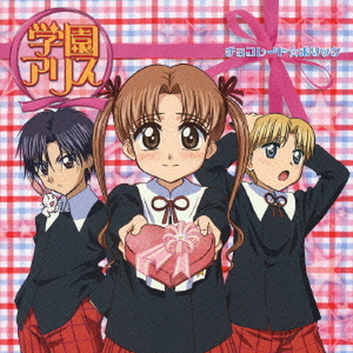 学園アリス　チョコレート☆ホリック（ＣＤ）