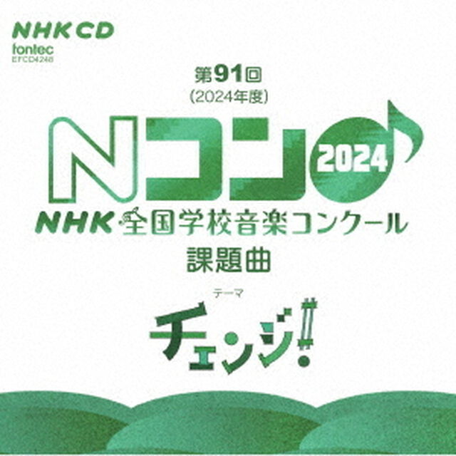 第91回（2024年度）　NHK全国学校音楽コンクール課題曲（ＣＤ）