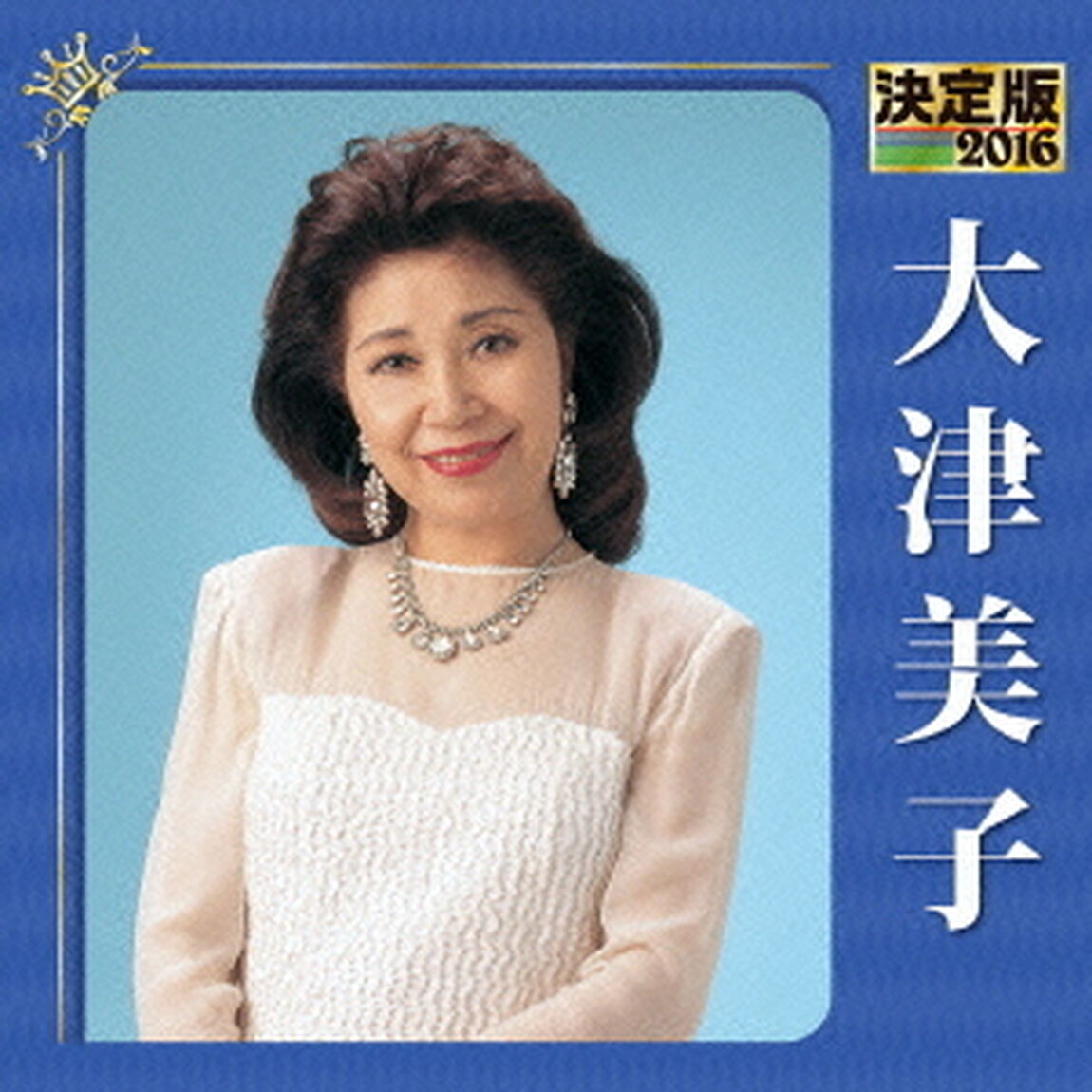 決定版　2016　大津美子（ＣＤ）