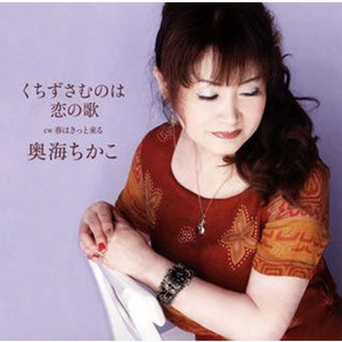 くちずさむのは恋の歌　c／w春はきっと来る（ＣＤ）