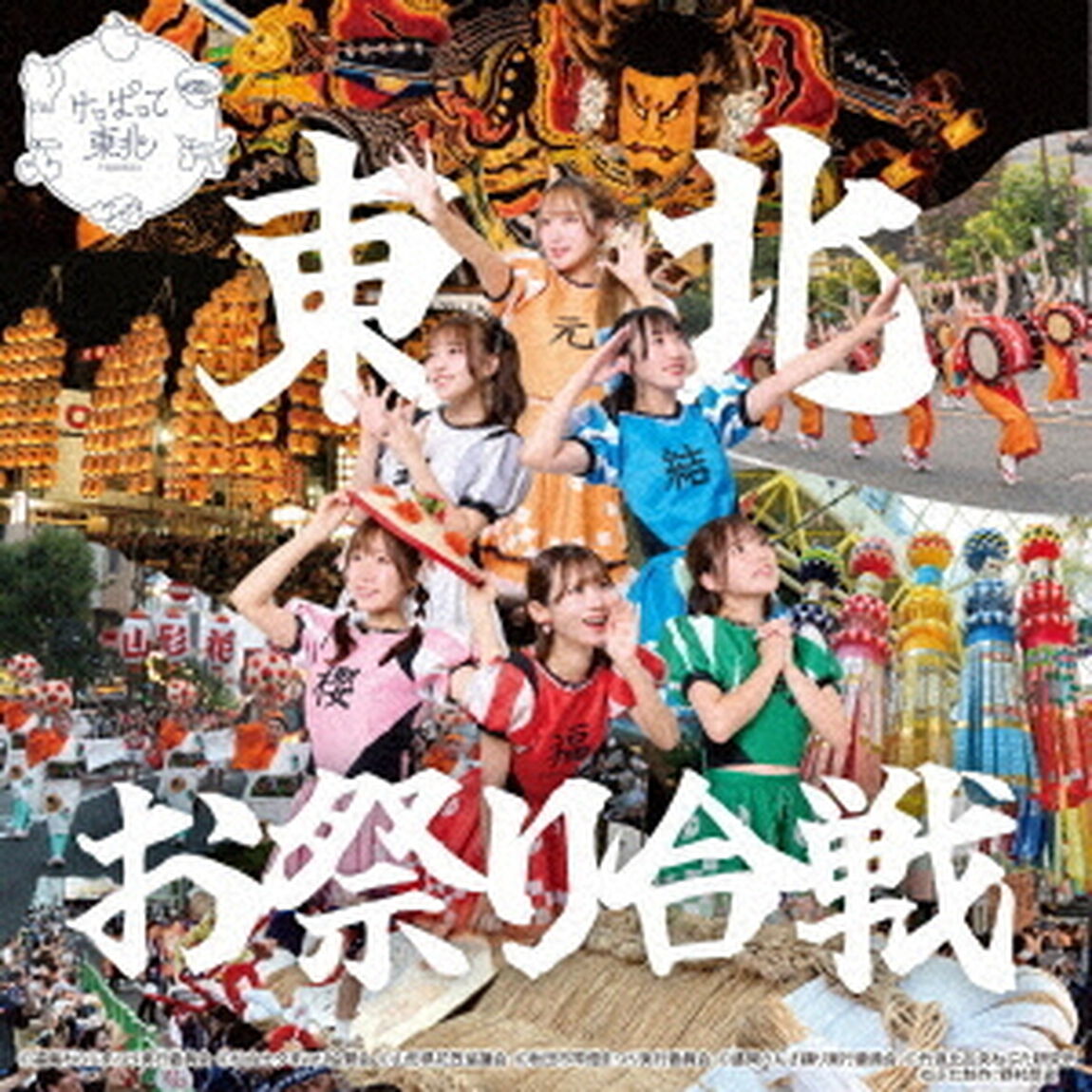 東北お祭り合戦　c／w　東北愛魂2025（ＣＤ）