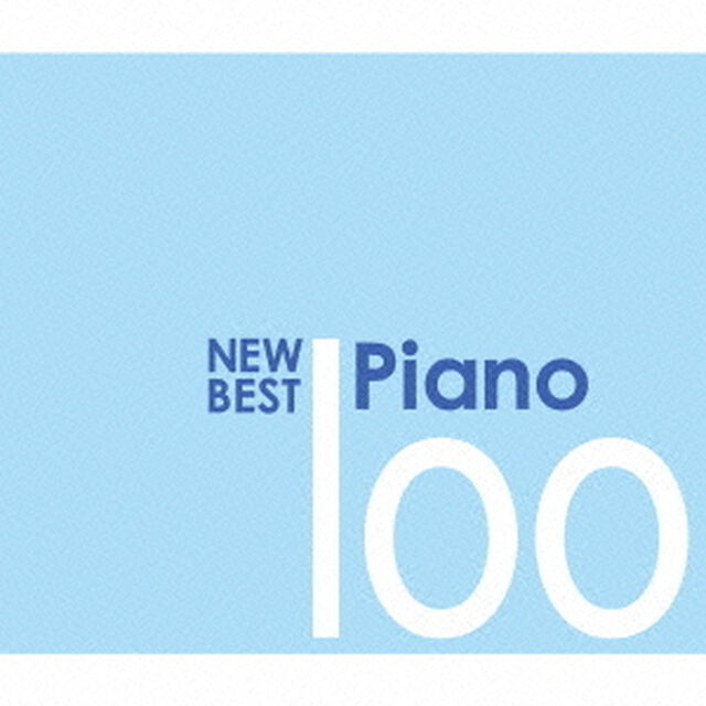 ニュー・ベスト・ピアノ　100（ＣＤ）