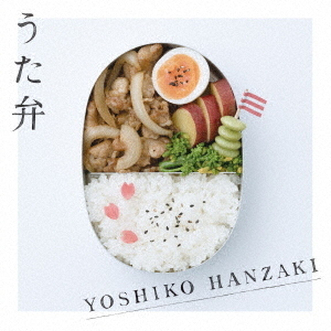 半崎美子／うた弁（ＣＤ）