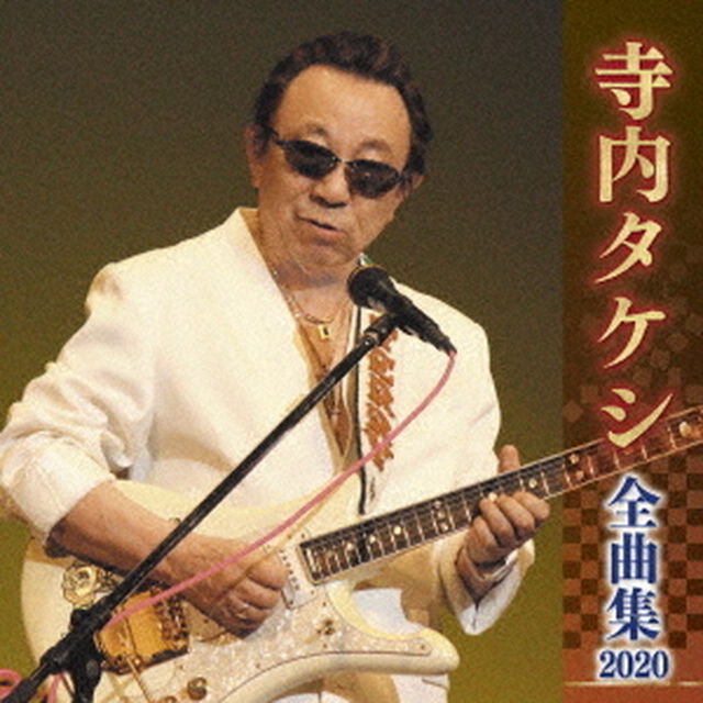 寺内タケシ　全曲集　2020（ＣＤ）
