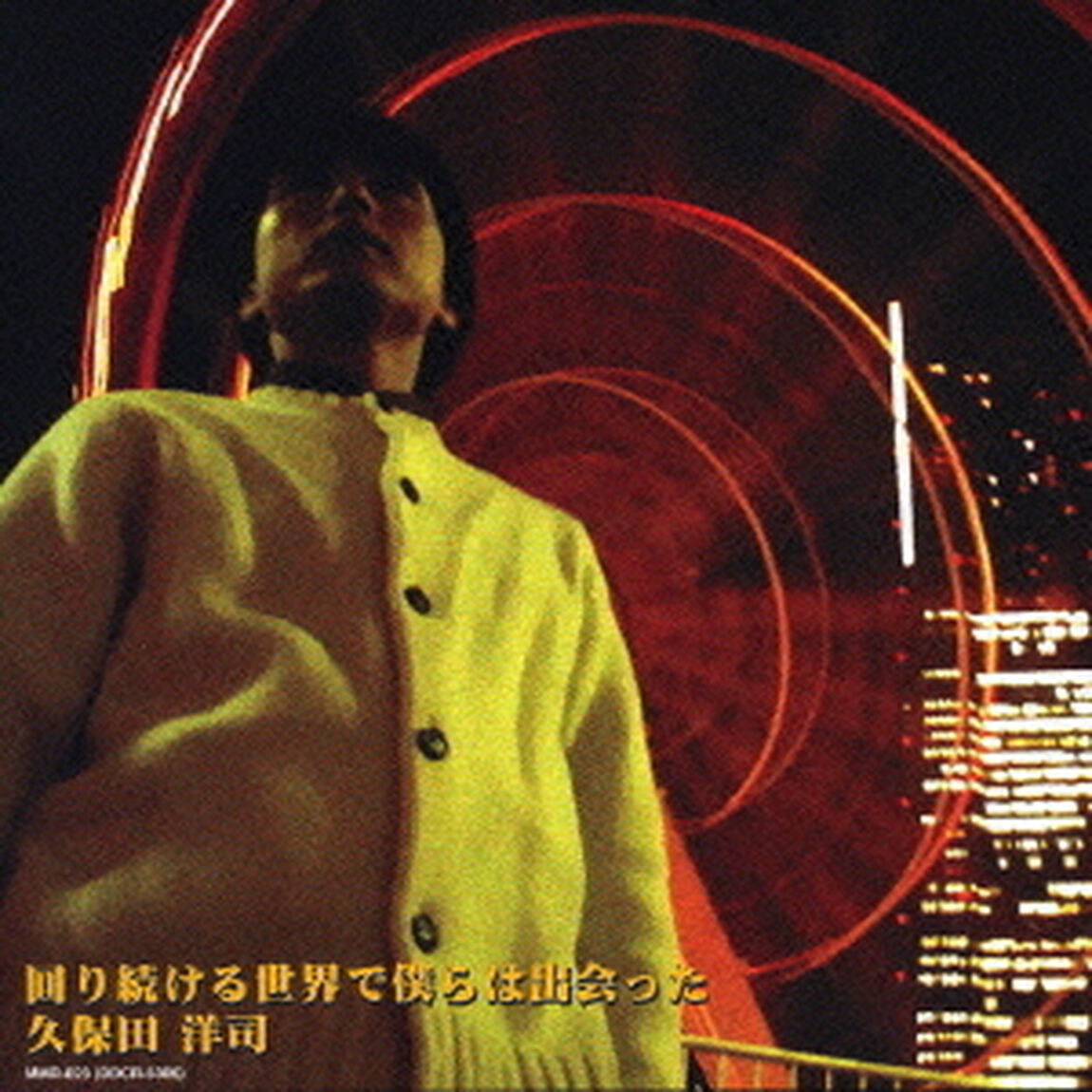 回り続ける世界で僕らは出会った（ＣＤ）