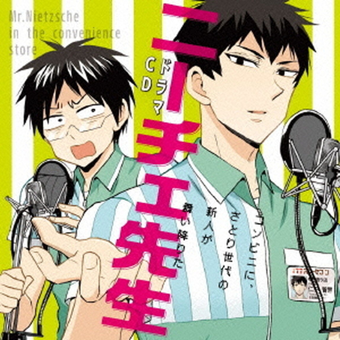 ドラマCD　ニーチェ先生　コンビニに、さとり世代の新人が舞い降りた（ＣＤ）