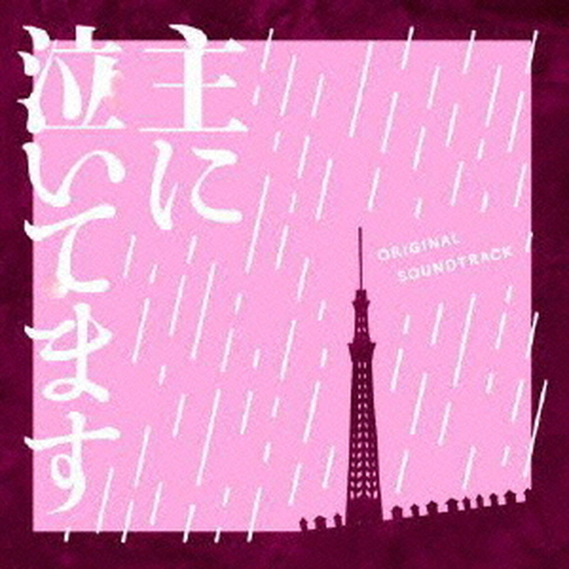 フジテレビ系ドラマ「主に泣いています」オリジナルサウンドトラック（ＣＤ）