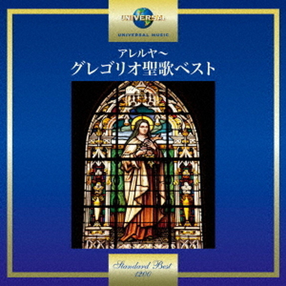 アレルヤ〜グレゴリオ聖歌ベスト（ＣＤ）