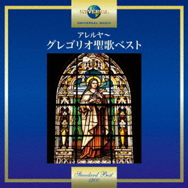 アレルヤ〜グレゴリオ聖歌ベスト（ＣＤ）