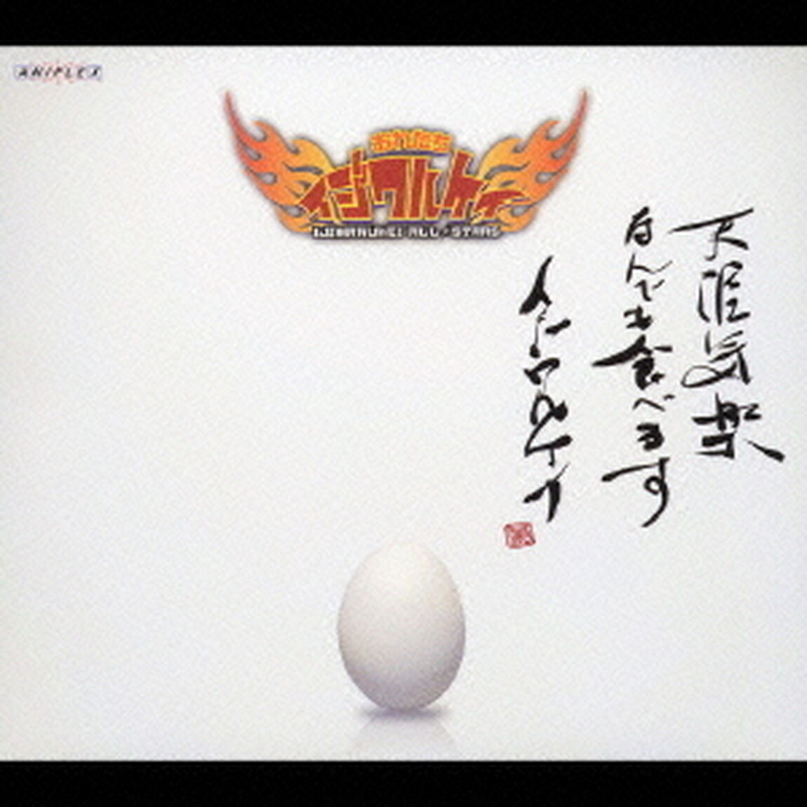 おれたちイジワルケイ　〜天〜（ＣＤ）