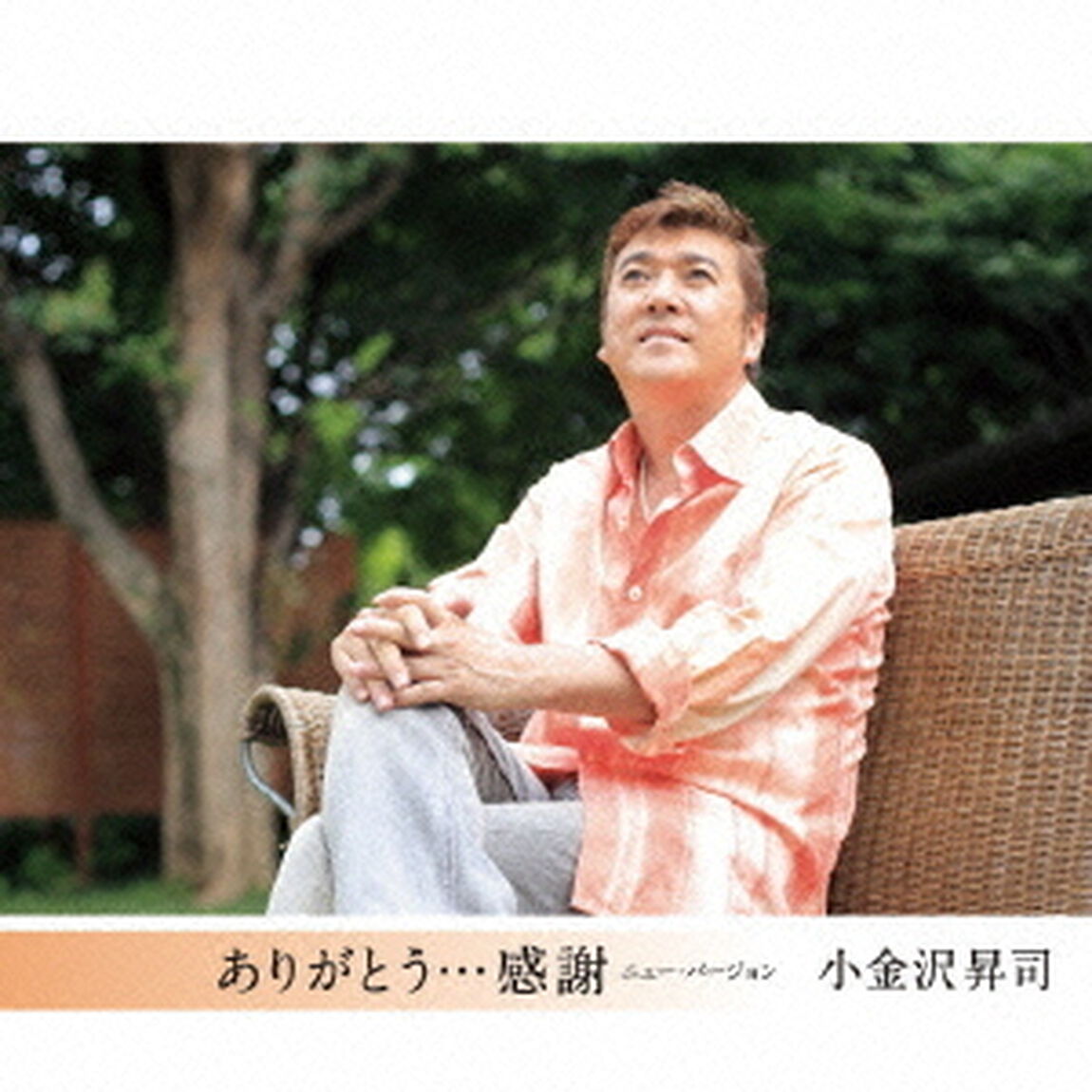 ありがとう&hellip;感謝　ニュー・バージョン（CDシングル）