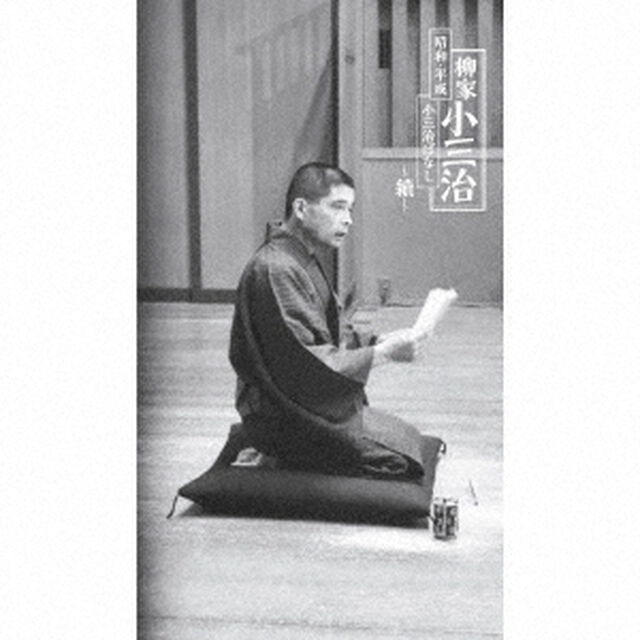昭和・平成　小三治ばなし　〜續〜（ＣＤ）