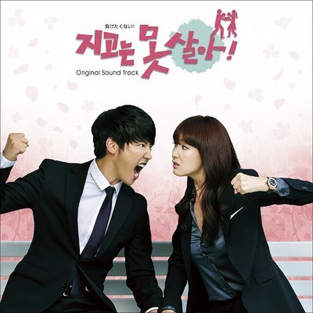 韓国ドラマ「負けたくない！」オリジナル・サウンドトラック（ＣＤ）