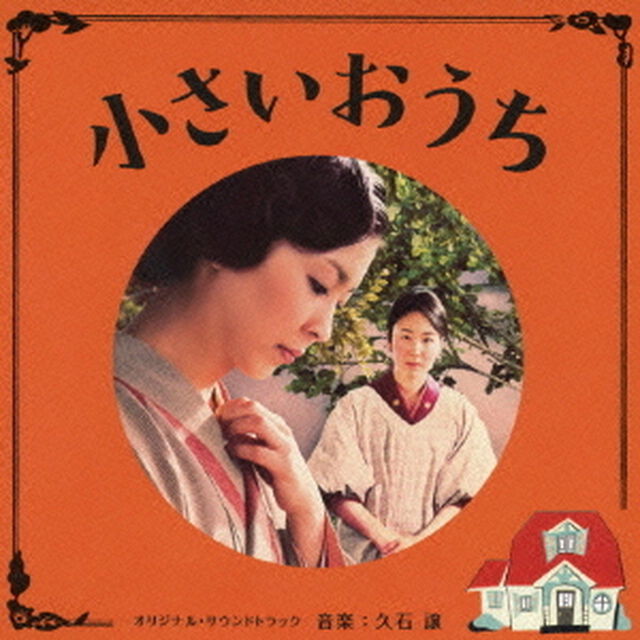 小さいおうち　オリジナル・サウンドトラック（ＣＤ）