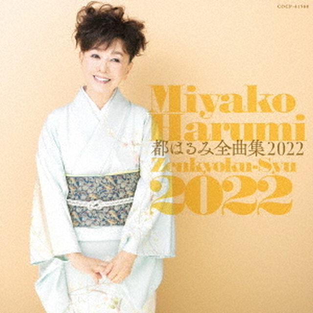 都はるみ全曲集　2022（ＣＤ）