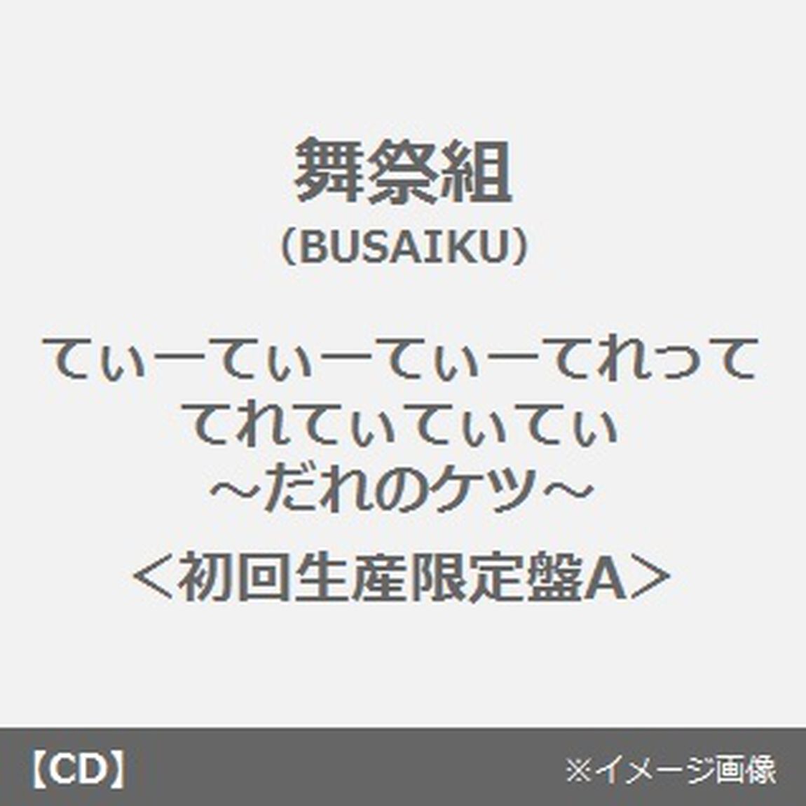 てぃーてぃーてぃーてれって　てれてぃてぃてぃ　〜だれのケツ〜（ＣＤ）