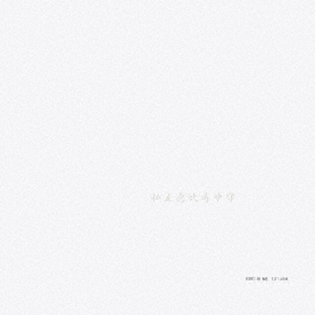 私立恵比寿中学／私立恵比寿中学（完全生産限定盤B／CD+Blu-ray）（ＣＤ）