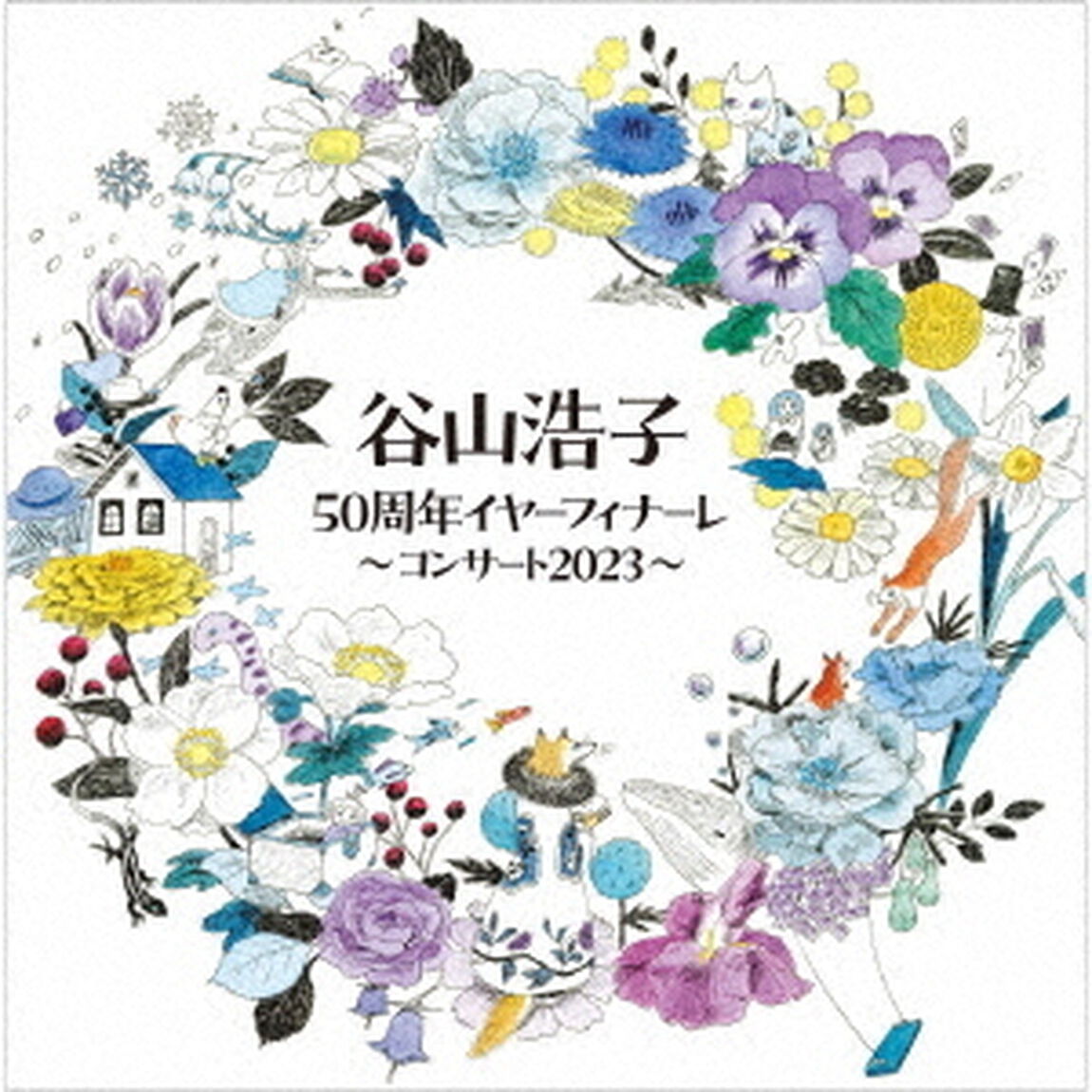 谷山浩子／谷山浩子50周年イヤーフィナーレ〜コンサート2023〜（ＣＤ）