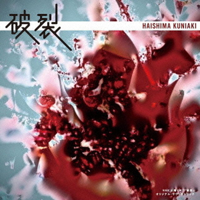 NHK土曜ドラマ　「破裂」　オリジナル・サウンドトラック（ＣＤ）