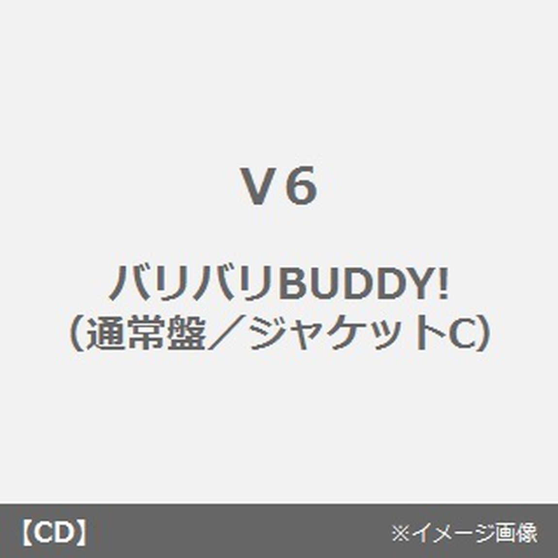 バリバリBUDDY！（ＣＤ）