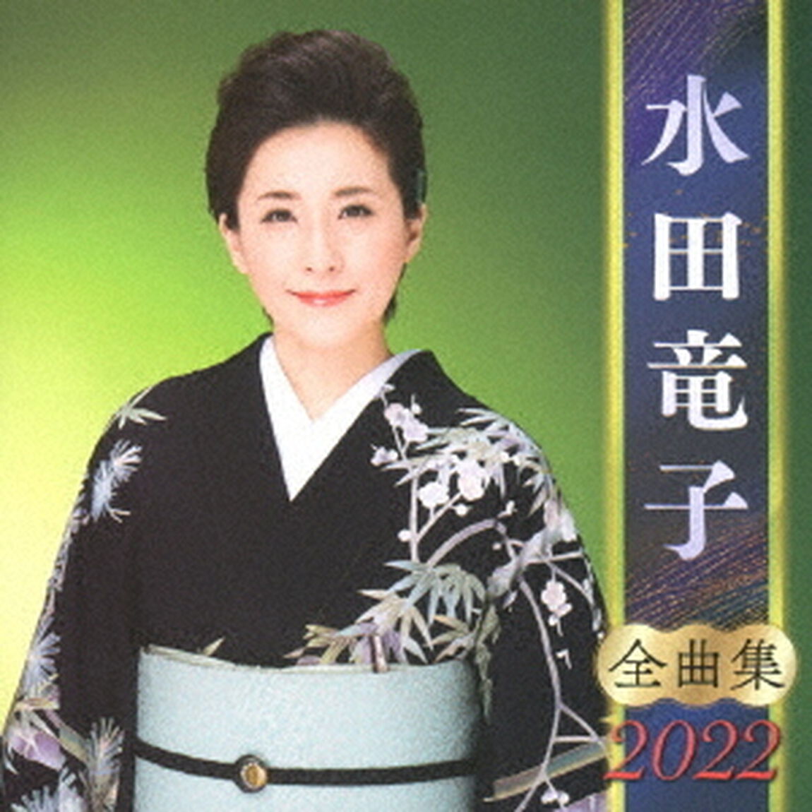 水田竜子　全曲集　2022（ＣＤ）