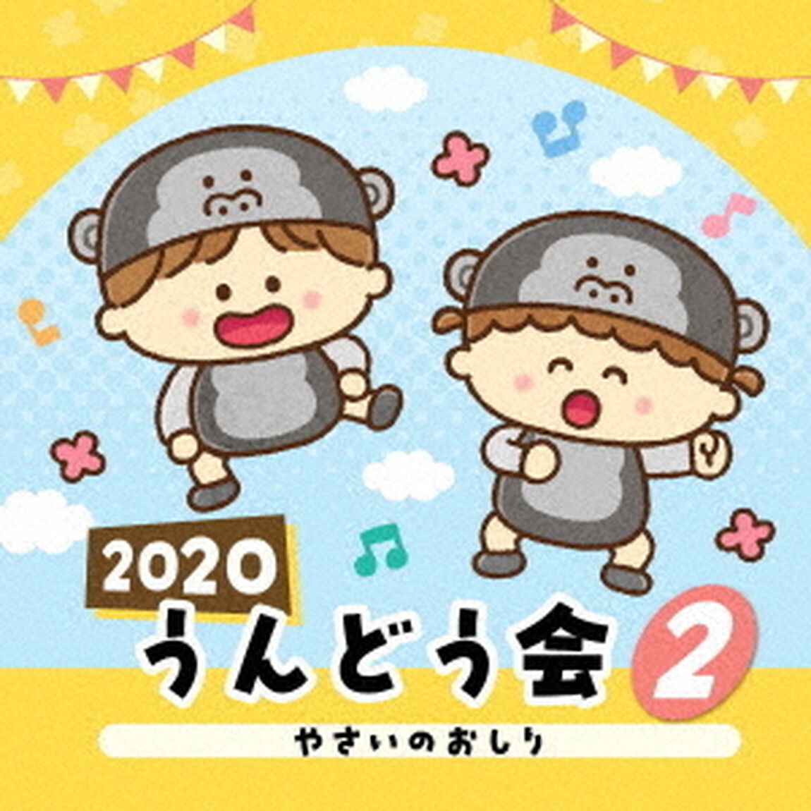 2020　うんどう会　2　やさいのおしり（ＣＤ）