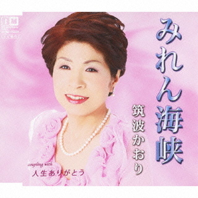 みれん海峡　c／w人生ありがとう（ＣＤ）