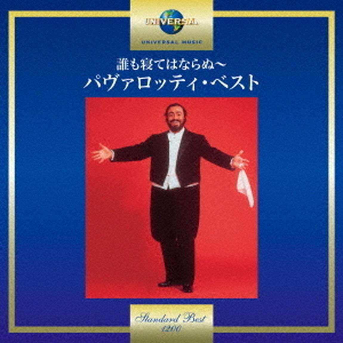誰も寝てはならぬ〜パヴァロッティ・ベスト（ＣＤ）