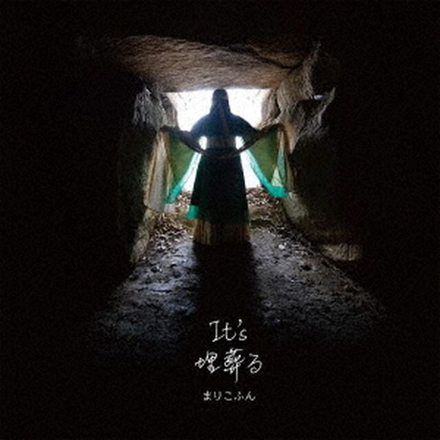 It&rsquo;s　埋葬る（ＣＤ）