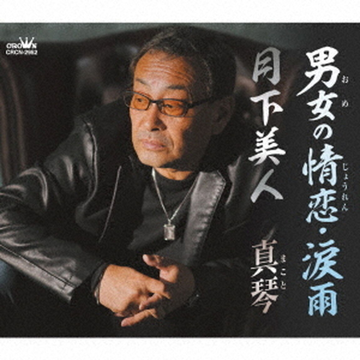 男女の情恋・涙雨（ＣＤ）